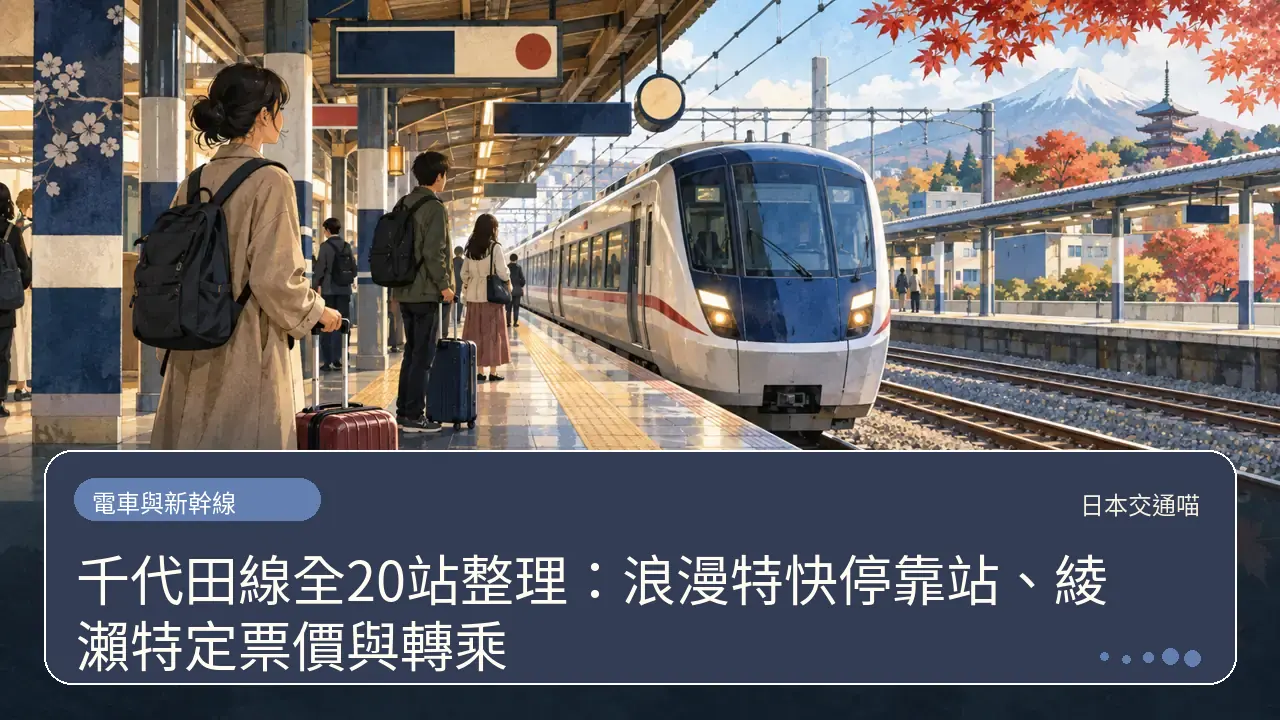 千代田線全20站整理：浪漫特快停靠站、綾瀨特定票價與轉乘主題插畫
