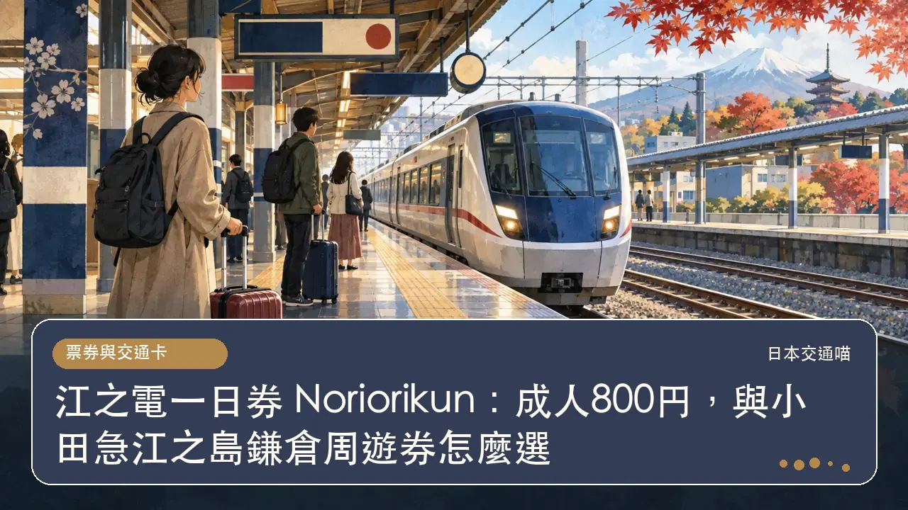 江之電一日券 Noriorikun：成人800円，與小田急江之島鎌倉周遊券怎麼選主題插畫