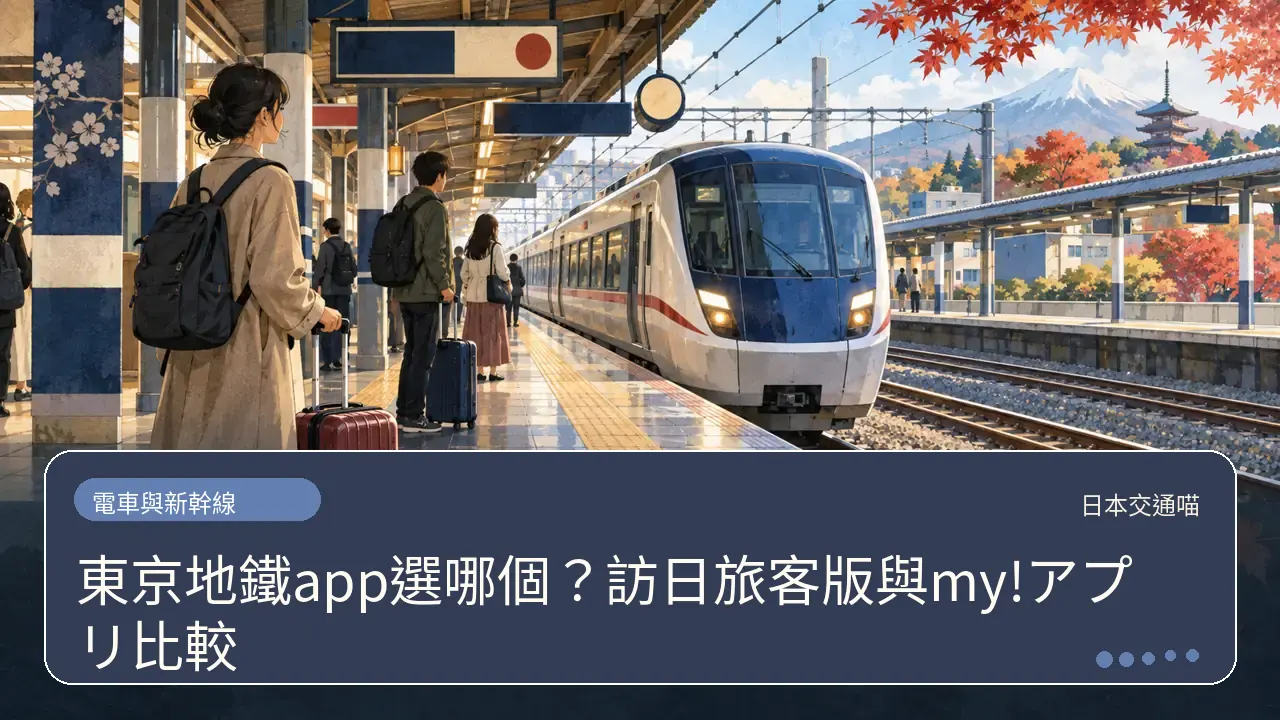 東京地鐵app選哪個?訪日旅客版與my!アプリ比較主題插畫